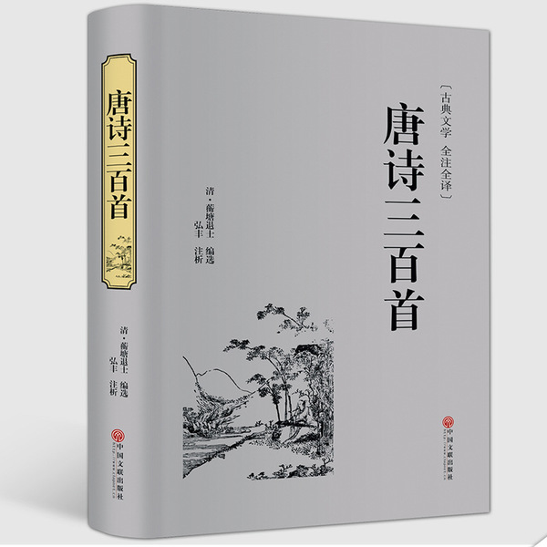 唐诗三百首