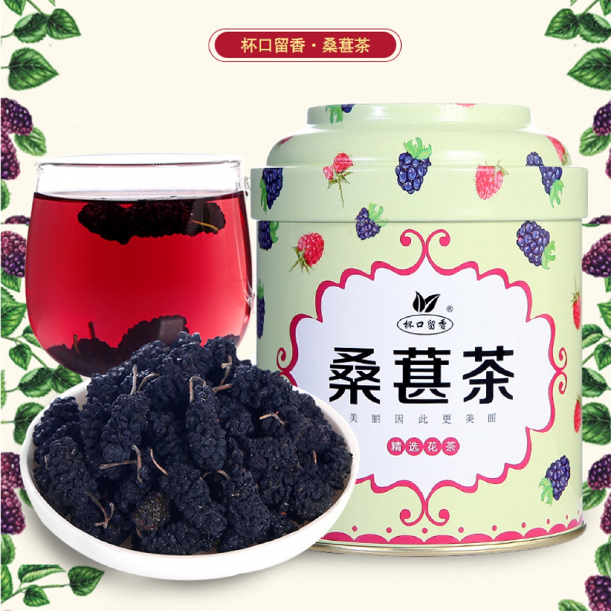 杯口留香桑葚果茶80g 新疆桑葚干 黑桑葚桑葚子